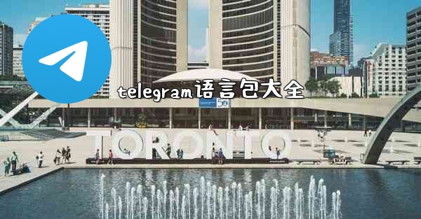 telegram语言包大全