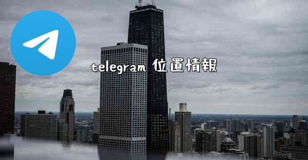 <b>telegram 位置情報</b>