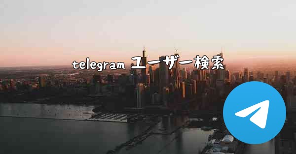 telegram ユーザー検索