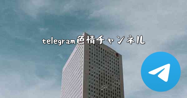 <b>telegram色情チャンネル</b>