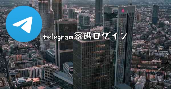 telegram密碼ログイン