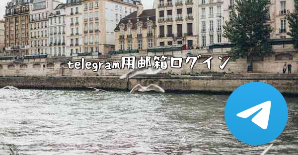 <b>telegram用邮箱ログイン</b>