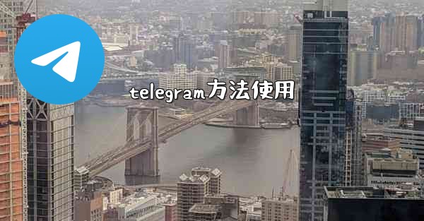 telegram方法使用