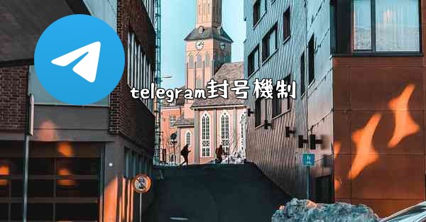 <b>telegram封号機制</b>