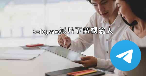 telegram影片下載機器人