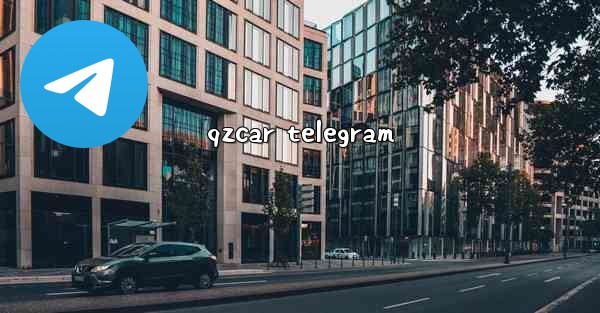 qzcar telegram
