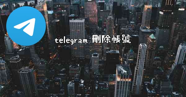 telegram 刪除帳號