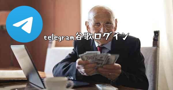 telegram谷歌ログイン
