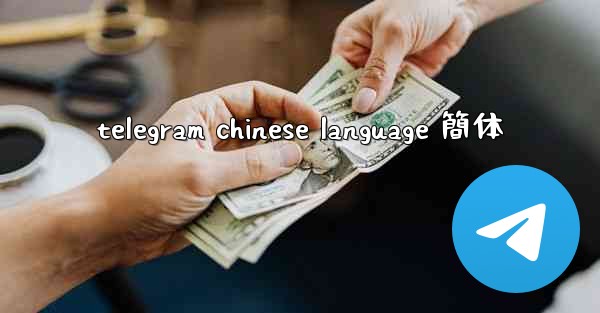 telegram chinese language 簡体