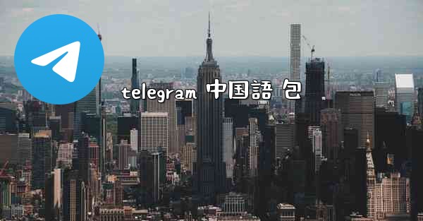 telegram 中国語 包