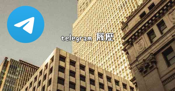 telegram 履歴