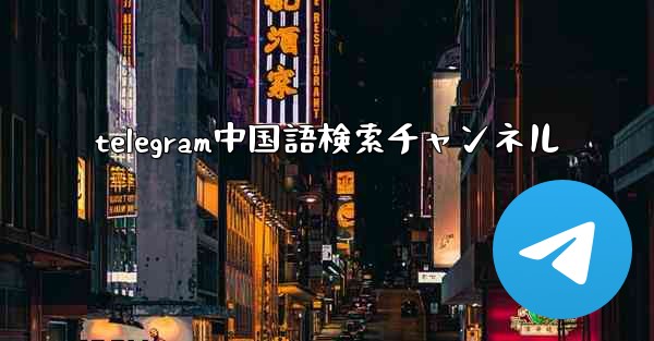 <b>telegram中国語検索チャンネル</b>