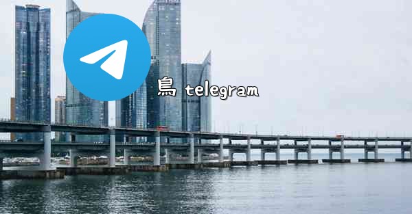 鳥 telegram