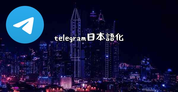 <b>telegram日本語化</b>