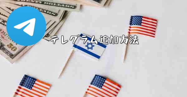 テレグラム追加方法