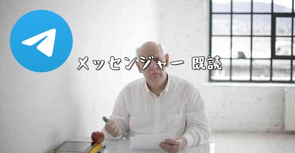メッセンジャー 既読