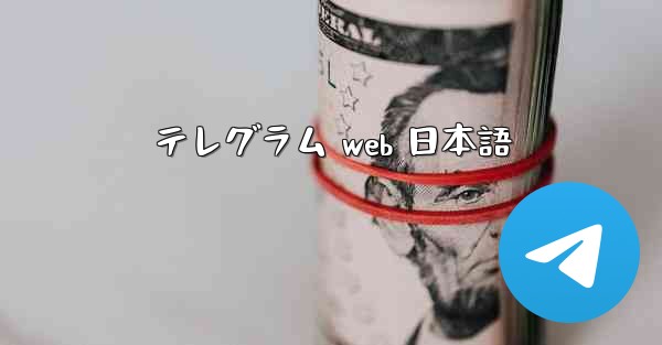 <b>テレグラム web 日本語</b>
