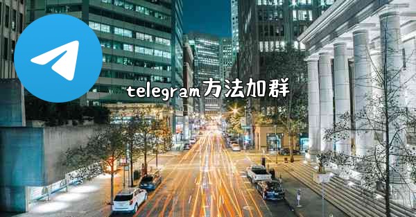telegram方法加群