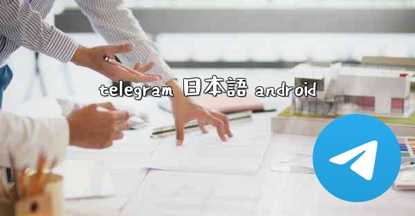 <b>telegram 日本語 android</b>