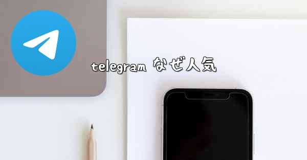 <b>telegram なぜ人気</b>