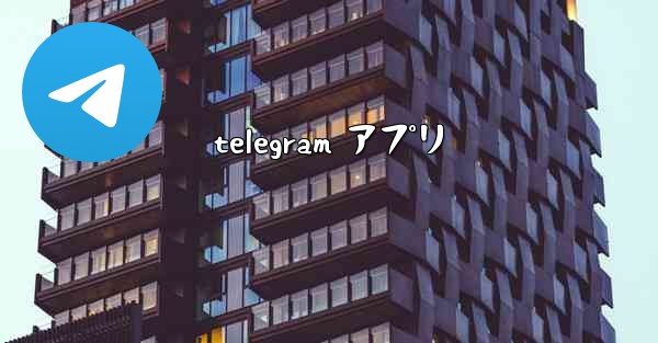 telegram アプリ