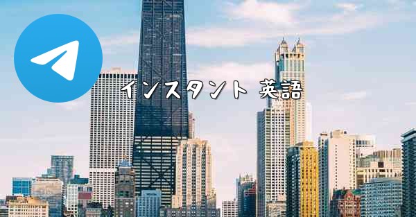 インスタント 英語