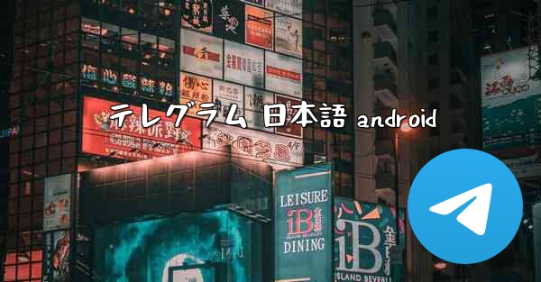 テレグラム 日本語 android