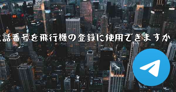 中国の携帯電話番号を飛行機の登録に使用できますか