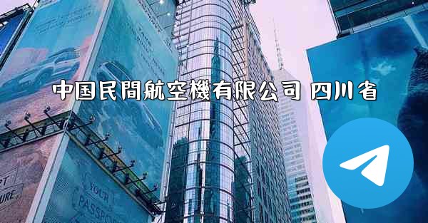 中国民間航空機有限公司 四川省