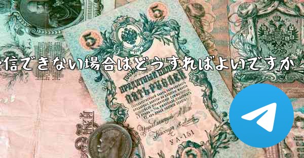 Airplane 86 で認証コードを受信できない場合はどうすればよいですか