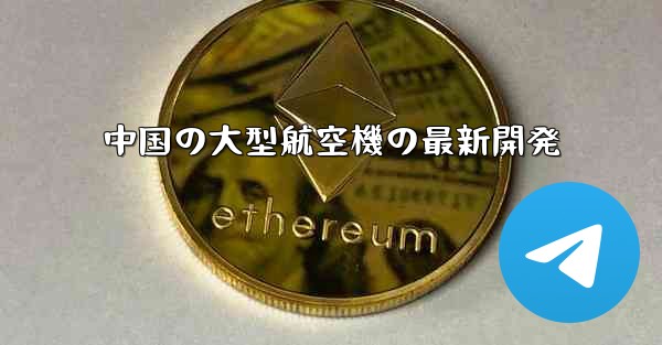 中国の大型航空機の最新開発