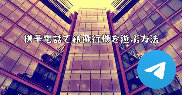 <b>携帯電話で紙飛行機を遊ぶ方法</b>