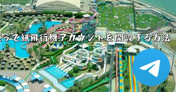 <b>携帯電話番号を使って紙飛行機アカウントを開設する方法</b>