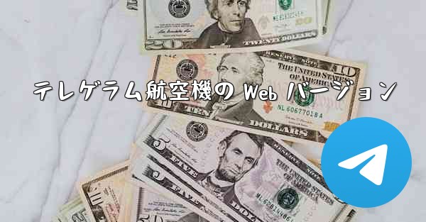 テレゲラム航空機の Web バージョン