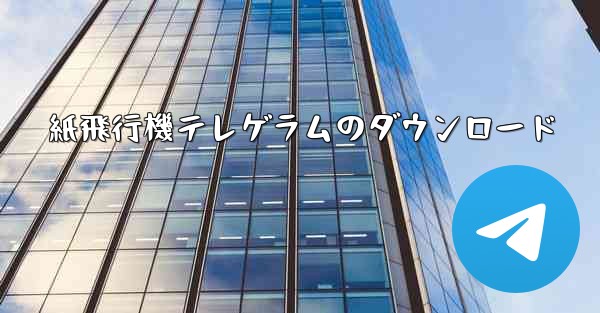 紙飛行機テレゲラムのダウンロード