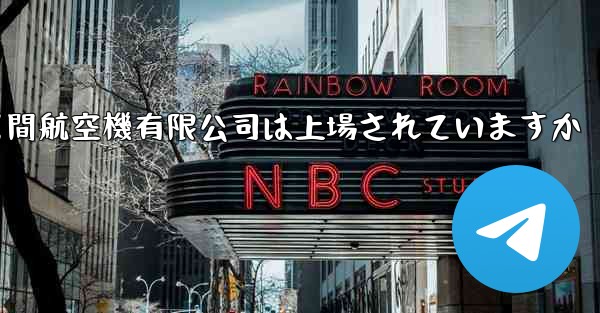 <b>中国民間航空機有限公司は上場されていますか</b>