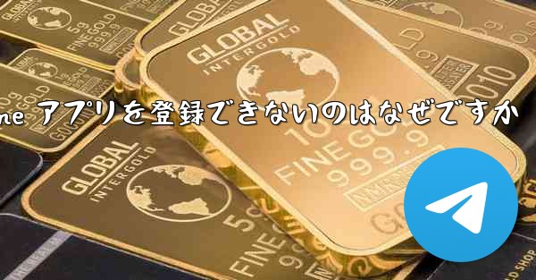 Paper Plane アプリを登録できないのはなぜですか