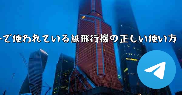 海外で使われている紙飛行機の正しい使い方