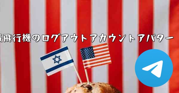 紙飛行機のログアウトアカウントアバター