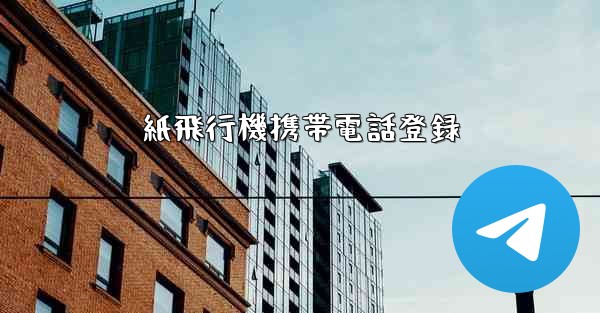 紙飛行機携帯電話登録