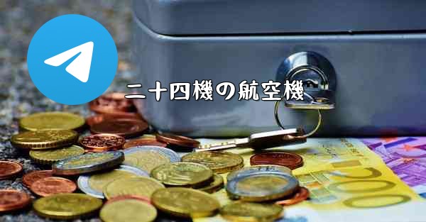 二十四機の航空機