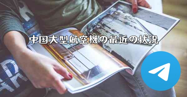 中国大型航空機の最近の状況