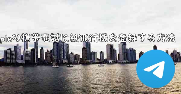 Appleの携帯電話に紙飛行機を登録する方法