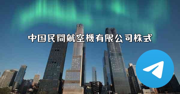 中国民間航空機有限公司株式