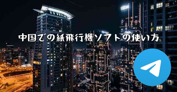 中国での紙飛行機ソフトの使い方
