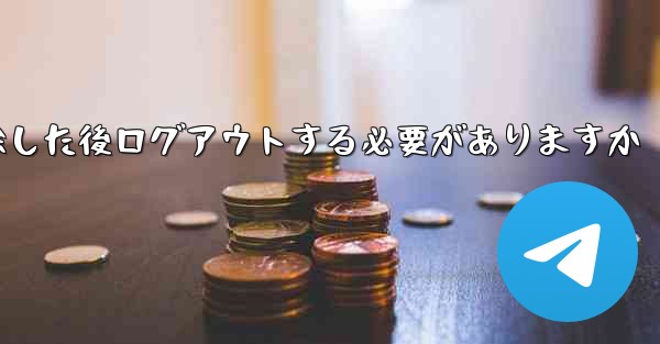 <b>紙飛行機を削除した後ログアウトする必要がありますか</b>