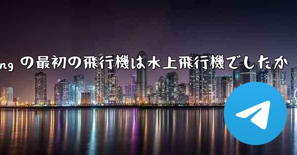<b>Feng Rucheng の最初の飛行機は水上飛行機でしたか</b>