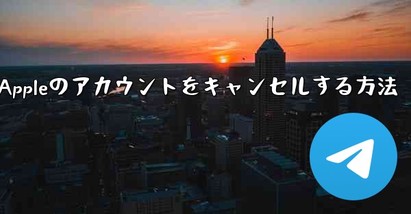 Paper Plane Appleのアカウントをキャンセルする方法