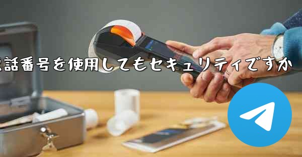 飛行機内での登録に携帯電話番号を使用してもセキュリティですか