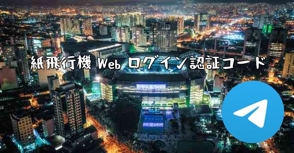 紙飛行機 Web ログイン認証コード